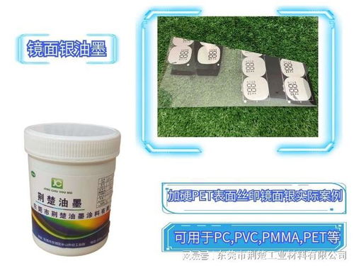 pet鏡面銀油墨的產(chǎn)品說(shuō)明書(shū)及在加硬pet表面的附著力方案