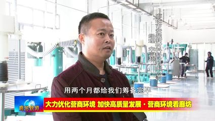 廊坊廣電&middot;關(guān)注丨【大力優(yōu)化營(yíng)商環(huán)境 加快高質(zhì)量發(fā)展&middot;營(yíng)商環(huán)境看廊坊】安次區(qū):強(qiáng)化協(xié)同聯(lián)動(dòng) 營(yíng)造良好營(yíng)商環(huán)境