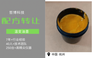 溫變油墨技術轉讓與研發 開啟智能印刷新時代